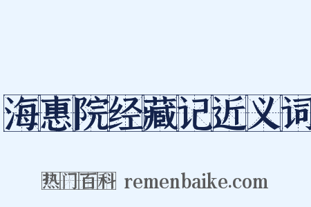 海惠院经藏记近义词是什么意思的图片